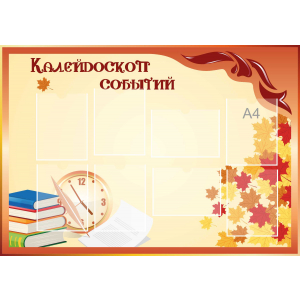 Стенд настенный для кабинета Калейдоскоп событий (оранжевый) купить в Горно-Алтайске