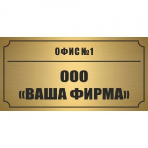 ТАБ-059 - Табличка с номером офиса и названием кабинета