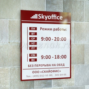 РР-009 - Табличка «Режим работы» офиса компании