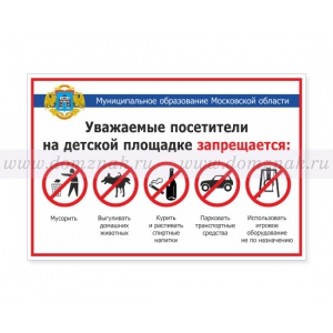 ТД-015 - Табличка «На детской площадке запрещается»