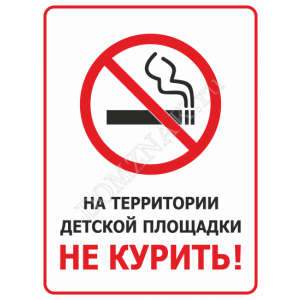 ТД-010 - Табличка «На территории детской площадки не курить»